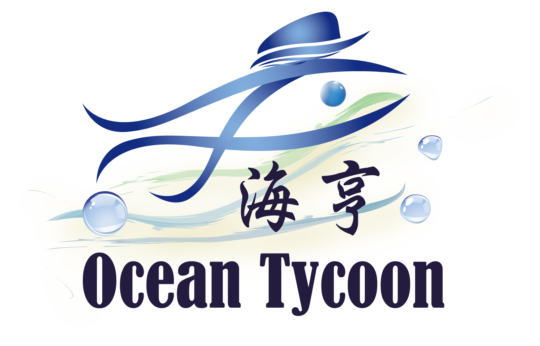 海亨(Ocean Tycoon)